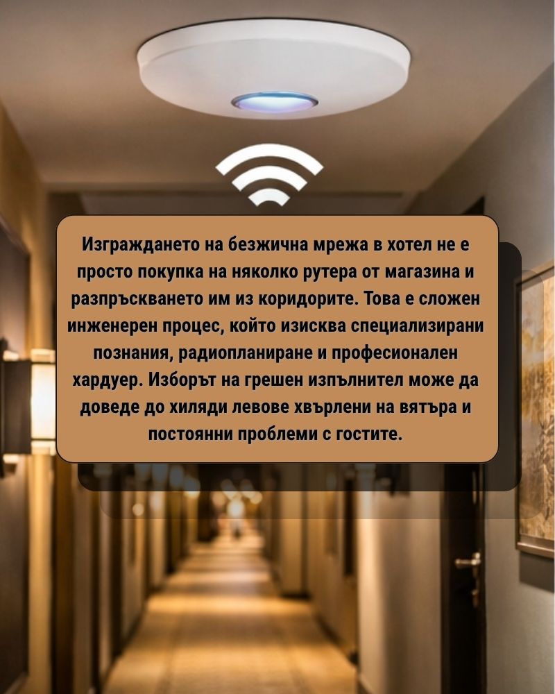 Изграждането на безжична мрежа в хотел
