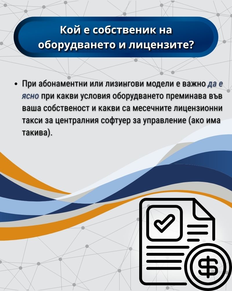 Кой е собственик на оборудването и лицензите