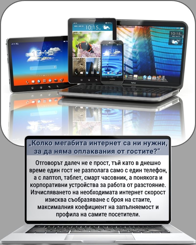 Колко мегабита интернет са ни нужни, за да няма оплаквания от гостите“