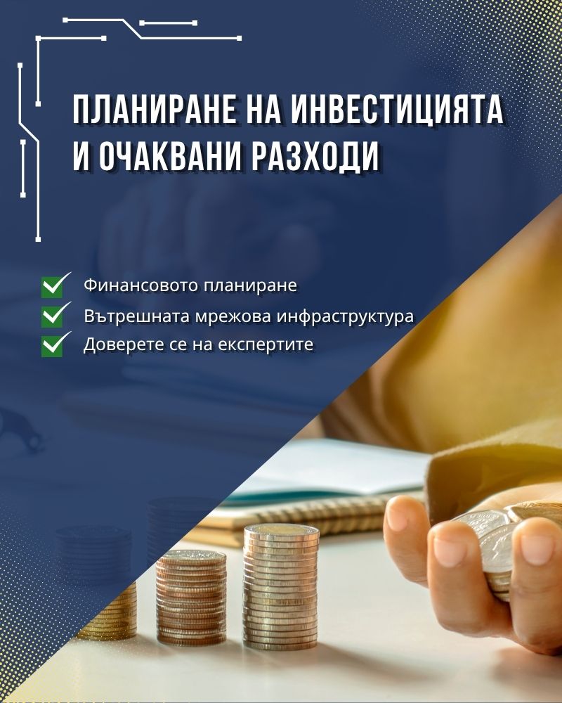 Планиране на инвестицията и очаквани разходи