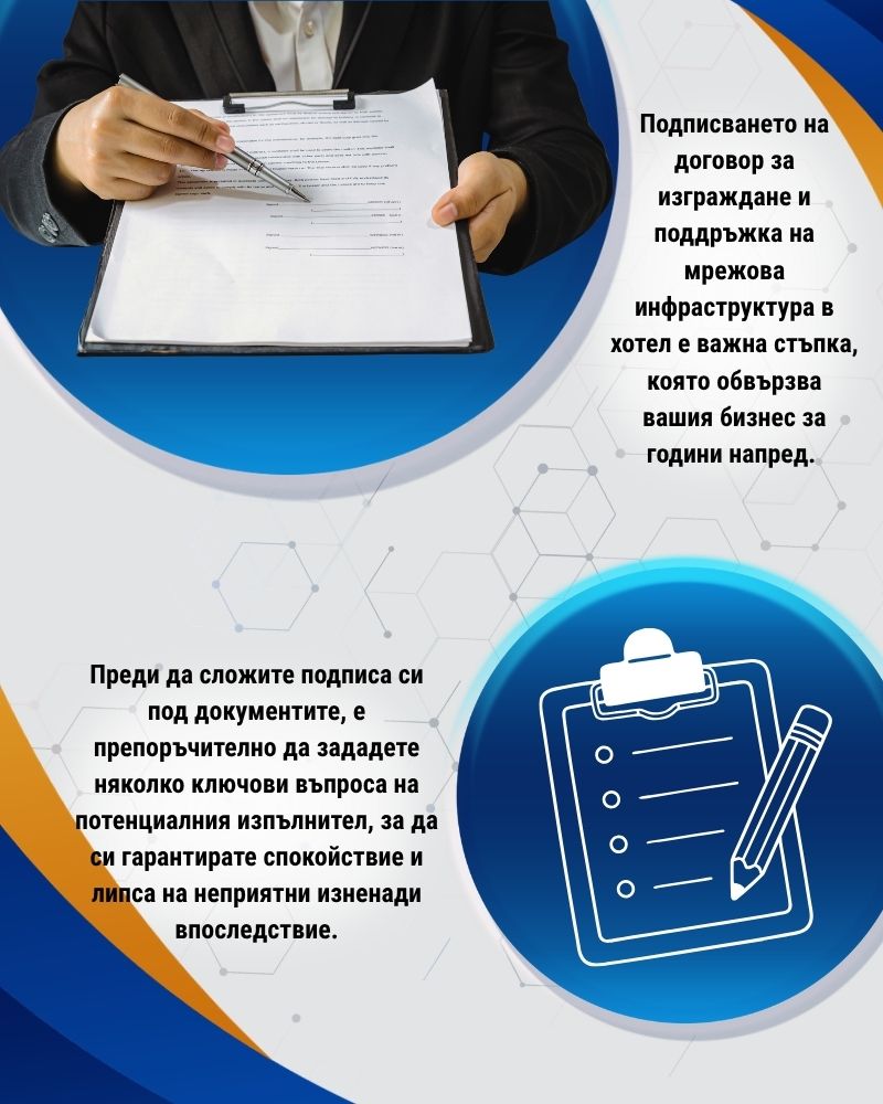 Подписването на договор за изграждане и поддръжка на мрежова инфраструктура в хотел