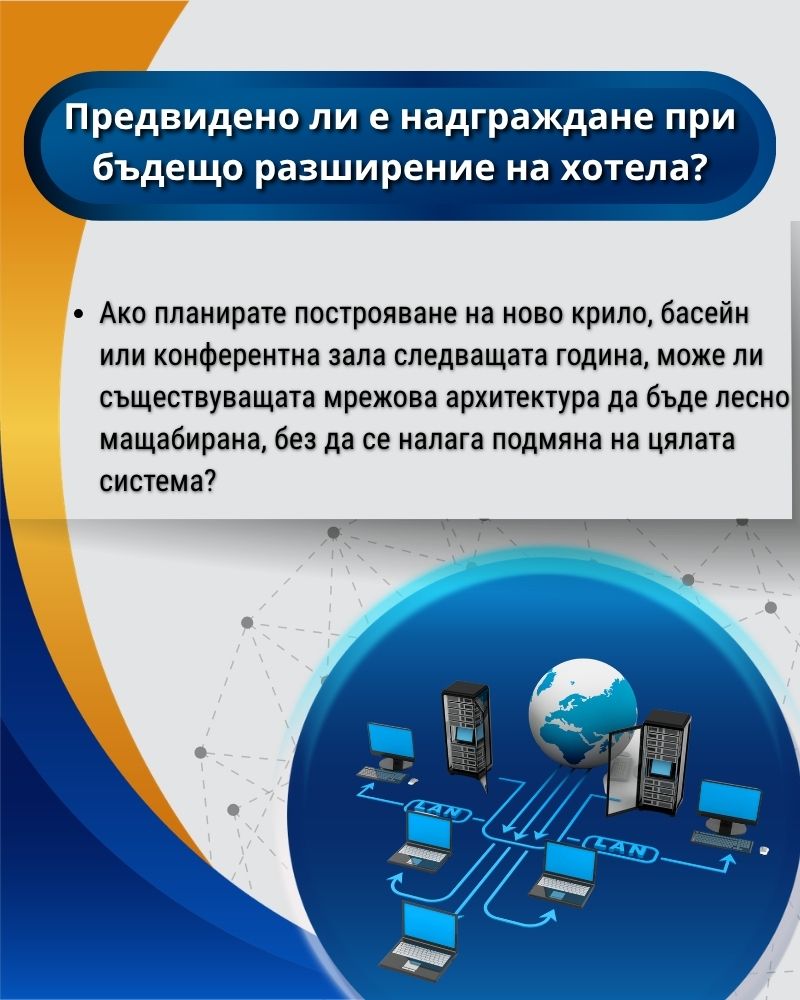 Предвидено ли е надграждане при бъдещо разширение на хотела