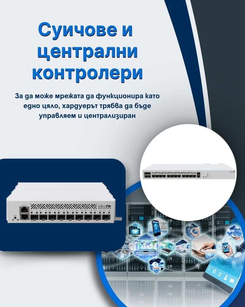 Суичове и централни контролери