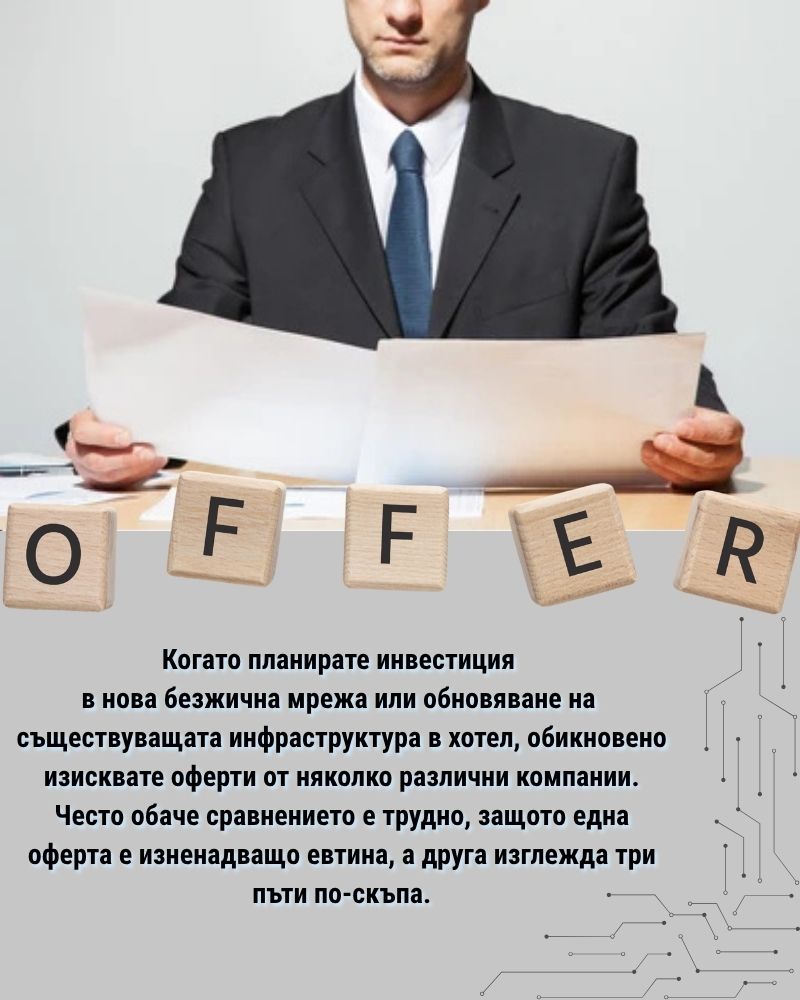 офертата за хотелска мрежа
